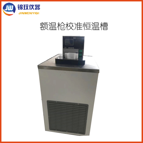 錦玟JDC-10L-I額溫槍校準(zhǔn)槽 紅外測(cè)溫儀鑒定槽 耳溫計(jì)檢驗(yàn)槽